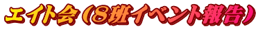 エイト会（８班イベント報告）