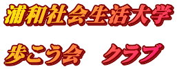 浦和社会生活大学  歩こう会　クラブ