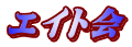 エイト会 